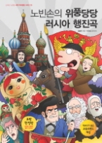 노빈손의 위풍당당 러시아 행진곡(신나는 노빈손 세계 역사탐험 시리즈 10) 